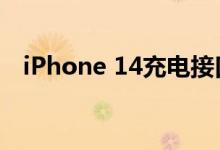 iPhone 14充电接口确定：USB-C明年见