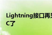 Lightning接口再见！iPad要全系换用USB-C了