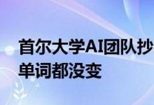 首尔大学AI团队抄袭震动韩国 部分句子一个单词都没变