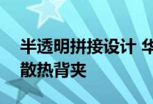 半透明拼接设计 华硕ROG将发布酷冷风扇6散热背夹