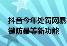 抖音今年处罚网暴相关帐号11348个 上线一键防暴等新功能