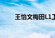 王怡文梅田L1工作室运营总监详解