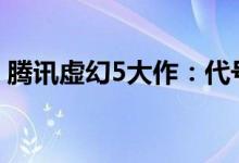 腾讯虚幻5大作：代号：致金庸实机演示发布