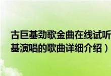 古巨基劲歌金曲在线试听简介（关于劲歌金曲 2005年古巨基演唱的歌曲详细介绍）