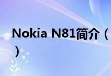 Nokia N81简介（关于Nokia N82详细介绍）