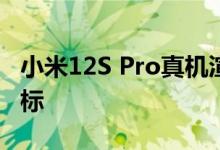 小米12S Pro真机渲染图曝光！没有徕卡可乐标