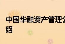 中国华融资产管理公司原副总裁刘德富详细介绍