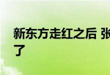 新东方走红之后 张同学直播卖农产品也爆单了