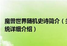 魔兽世界随机史诗简介（关于随机副本 魔兽世界中的游戏系统详细介绍）