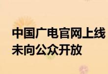 中国广电官网上线 但不能选号 客服称内测尚未向公众开放