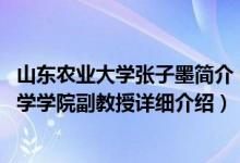 山东农业大学张子墨简介（关于张子山 山东农业大学生命科学学院副教授详细介绍）