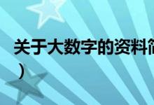 关于大数字的资料简介（关于大数字详细介绍）