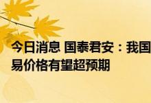 今日消息 国泰君安：我国碳交易体系将加速对标欧洲，碳交易价格有望超预期