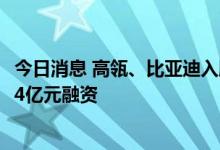 今日消息 高瓴、比亚迪入股国产工业软件赛道 赛美特完成5.4亿元融资