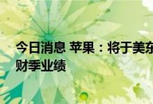 今日消息 苹果：将于美东时间7月28日发布2022财年第三财季业绩