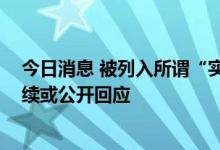 今日消息 被列入所谓“实体清单”？海兰信回应：属实 后续或公开回应