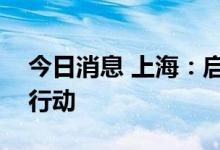 今日消息 上海：启动重点企业用工保障集中行动