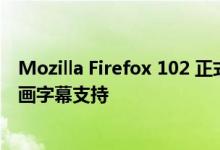 Mozilla Firefox 102 正式版发布 改进下载用户界面与画中画字幕支持