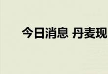 今日消息 丹麦现已发现18例猴痘病例