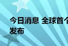 今日消息 全球首个《AI对话系统分级定义》发布