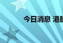 今日消息 港股锂电池板块走低