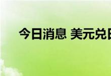 今日消息 美元兑日元站上137整数关口