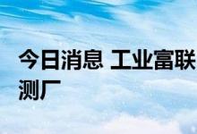 今日消息 工业富联：在半导体领域收购4间封测厂