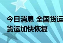 今日消息 全国货运物流有序运行 公路、民航货运加快恢复