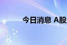 今日消息 A股三大指数集体低开