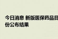 今日消息 新版医保药品目录将于7月1日正式启动申报 11月份公布结果