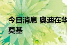 今日消息 奥迪在华首个新能源汽车生产基地奠基