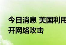 今日消息 美国利用“酸狐狸平台”对中俄展开网络攻击