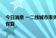 今日消息 一二线城市率先企稳回升 楼市整体回暖仍需信心恢复