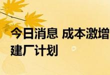 今日消息 成本激增 LG新能源将重新评估美国建厂计划