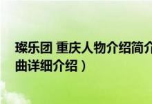 璨乐团 重庆人物介绍简介（关于我爱重庆 璨乐团演唱的歌曲详细介绍）