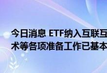 今日消息 ETF纳入互联互通7月4日正式实施 相关业务和技术等各项准备工作已基本完成