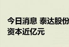 今日消息 泰达股份投资成立新能源公司 注册资本近亿元