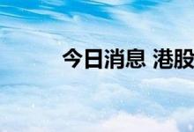 今日消息 港股特斯拉概念股走低