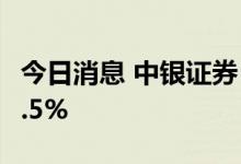 今日消息 中银证券：云投集团拟减持不超过1.5%