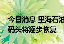 今日消息 里海石油管道系统暂停工作的两个码头将逐步恢复