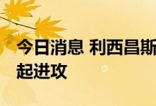 今日消息 利西昌斯克战事激烈 俄军多方位发起进攻