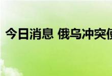 今日消息 俄乌冲突使绿氢价格比天然气便宜