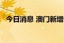 今日消息 澳门新增49例核酸检测阳性病例