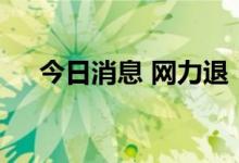 今日消息 网力退：将在6月30日被摘牌