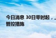 今日消息 30日零时起，上海将调整对入境人员等重点人群管控措施