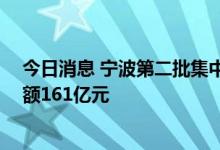 今日消息 宁波第二批集中供地：21宗宅地块全部成交，交额161亿元