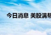 今日消息 美股满帮高开低走，现跌超8%