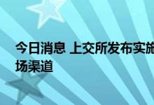 今日消息 上交所发布实施细则 拓宽外资参与交易所债券市场渠道