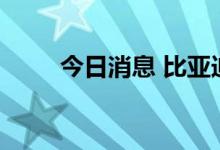 今日消息 比亚迪成交额达100亿元