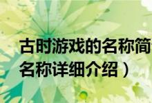 古时游戏的名称简介（关于古老的传说 游戏名称详细介绍）